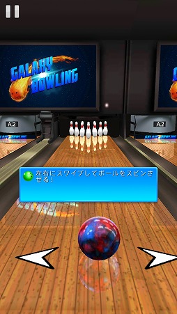 画像ギャラリー No.005のサムネイル画像 / さまざまなルールで楽しめるボウリングゲーム。「Galaxy Bowling」を紹介する「（ほぼ）日刊スマホゲーム通信」第2056回