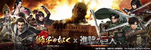 画像ギャラリー No.002のサムネイル画像 / 「獅子の如く」がTVアニメ「進撃の巨人」とのコラボイベントを開始
