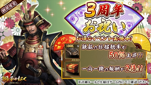 画像ギャラリー No.005のサムネイル画像 / 「獅子の如く〜戦国覇王戦記〜」の3周年記念イベント，一向一揆の報酬が2倍になる第6弾がスタート