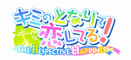 画像ギャラリー No.013のサムネイル画像 / Android向け「キミのとなりで恋してる -THE RESPECTIVE HAPPINESS-」が「萌えAPP（もえあっぷ）」で配信開始