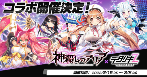 画像ギャラリー No.001のサムネイル画像 / 「デタリキZ」，「神殺しのアリア」とのコラボを2月15日より開催