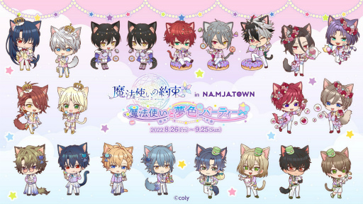 画像ギャラリー No.001のサムネイル画像 / 「魔法使いの約束」，ナンジャタウンとのコラボ第2弾を8月26日より開催。今回のテーマは“魔法使いと夢色パーティー”