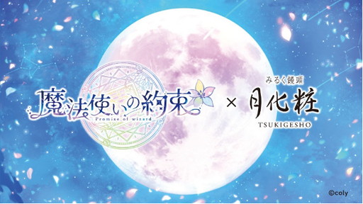 画像ギャラリー No.004のサムネイル画像 / 「魔法使いの約束」が大阪みやげのお饅頭「月化粧」とコラボ。5周年記念ビジュアルがあしらわれた化粧箱入り