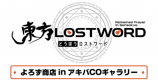 画像ギャラリー No.003のサムネイル画像 / 「東方LostWord」，pixivでイラストコンテストが開催。上位入賞はゲーム内で絵札実装