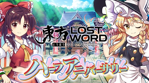 画像ギャラリー No.001のサムネイル画像 / 「東方LostWord」，ハーフアニバーサリーキャンペーンが開催