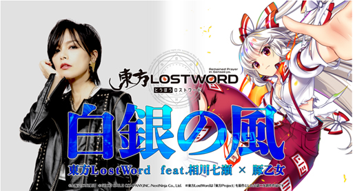画像ギャラリー No.001のサムネイル画像 / 「東方LostWord」，相川七瀬さんと豚乙女さん参加のMV「白銀の風」フルVer”を公開