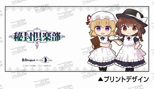 画像ギャラリー No.003のサムネイル画像 / 二次元コスパ，東方Projectの限定グッズを「博麗神社〜冬祭り2021」で先行発売