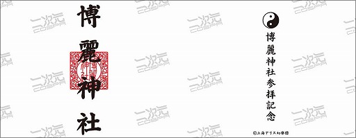 画像ギャラリー No.010のサムネイル画像 / 二次元コスパ，東方Projectの限定グッズを「博麗神社〜冬祭り2021」で先行発売