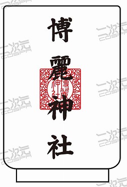 画像ギャラリー No.011のサムネイル画像 / 二次元コスパ，東方Projectの限定グッズを「博麗神社〜冬祭り2021」で先行発売