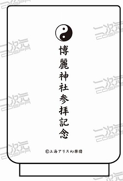 画像ギャラリー No.012のサムネイル画像 / 二次元コスパ，東方Projectの限定グッズを「博麗神社〜冬祭り2021」で先行発売
