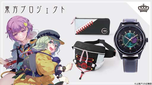 画像ギャラリー No.001のサムネイル画像 / 「東方Project」の古明地姉妹をイメージした腕時計，バッグ，財布が登場