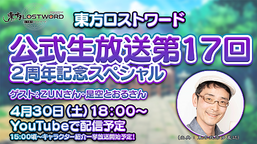画像ギャラリー No.001のサムネイル画像 / 「東方 LostWord」，2周年記念スペシャル生放送を4月30日18：00に実施