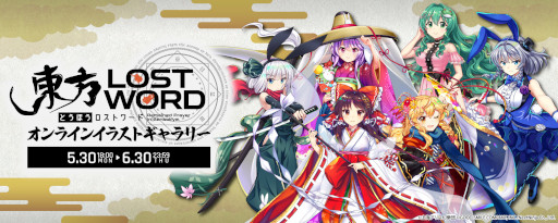 画像ギャラリー No.001のサムネイル画像 / 「東方LostWord」，オンラインイラストギャラリーを本日から開催。新作グッズも発売に
