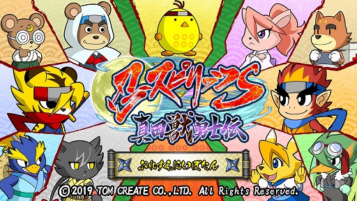 画像ギャラリー No.001のサムネイル画像 / カワイイ動物忍者が縦横無尽にバトル。Nintendo Switch「忍スピリッツS 真田獣勇士伝」プレイレポート