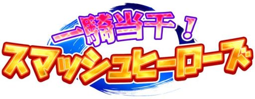 画像ギャラリー No.026のサムネイル画像 / 「忍スピリッツS 真田獣勇士伝」など，トムクリエイトのNintendo Switchとニンテンドー3DSのDLソフト10作品が期間限定でセール価格に