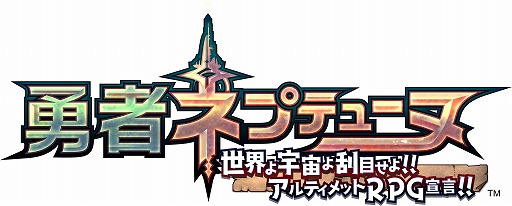 画像ギャラリー No.007のサムネイル画像 / Switch版「勇者ネプテューヌ 世界よ宇宙よ刮目せよ!! アルティメットRPG宣言!!」が7月25日に発売決定。あらかじめダウンロードが開始