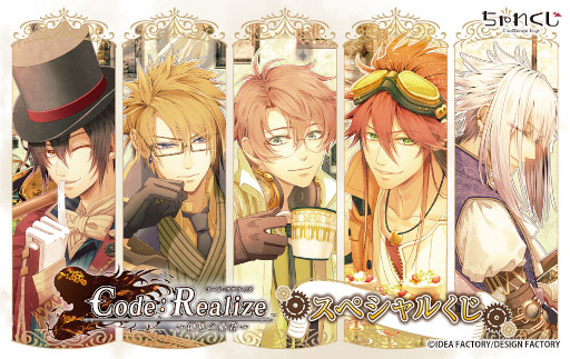 画像ギャラリー No.001のサムネイル画像 / デジタルくじサービス“ちゃれくじ”に「Code：Realize 〜創世の姫君〜」限定グッズが登場