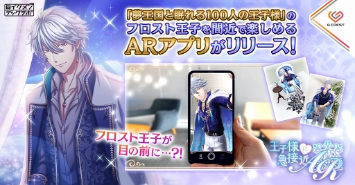 画像ギャラリー No.001のサムネイル画像 / 「夢100」のフロスト王子を呼び出せるアプリ「王子様に急接近AR」がリリース。録り下ろしボイス＆撮影機能も楽しめる