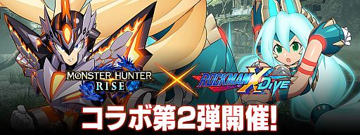 画像ギャラリー No.006のサムネイル画像 / 「ロックマンX DiVE」，“モンスターハンターライズ”とのコラボ第2弾，開催決定