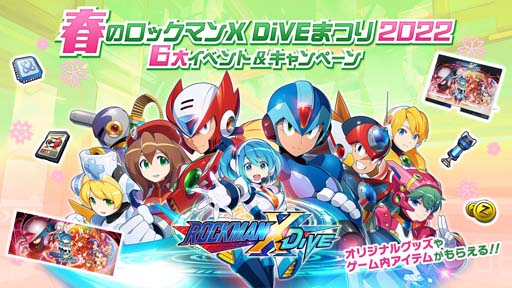 画像ギャラリー No.001のサムネイル画像 / 「ロックマンX DiVE」，“春のロックマンX DiVEまつり 2022 6大イベント＆キャンペーン”開催中