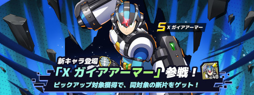 画像ギャラリー No.001のサムネイル画像 / 「ロックマンX DiVE」，新キャラ“X ガイアアーマー”がピックアップされたダイヴカプセルを開催中