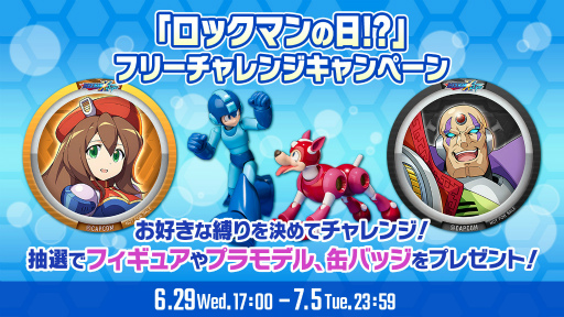 画像ギャラリー No.001のサムネイル画像 / 「ロックマンX DiVE」，“「ロックマンの日！？」フリーチャレンジキャンペーン！”を開催