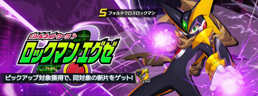 画像ギャラリー No.003のサムネイル画像 / 「ロックマンX DiVE」，新登場のフォルテクロスロックマンをピックアップした“ダイヴカプセル”を開催