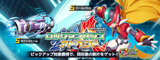 画像ギャラリー No.002のサムネイル画像 / 「ロックマンX DiVE」，“ロックマン ゼクス アドベント”カプセルを開催。“エール(ZXA)”が登場
