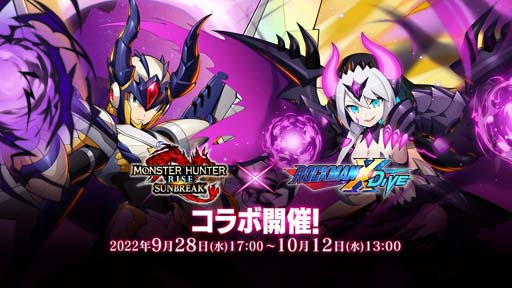 画像ギャラリー No.001のサムネイル画像 / 「ロックマンX DiVE」×「モンスターハンターライズ：サンブレイク」コラボイベントを9月28日17:00から開催