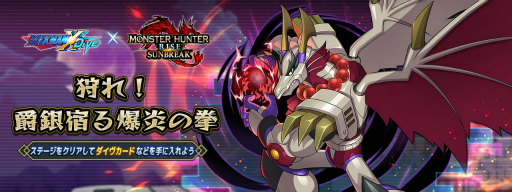 画像ギャラリー No.009のサムネイル画像 / 「ロックマンX DiVE」，「モンハンライズ：サンブレイク」とのコラボイベントを開催