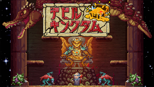 画像ギャラリー No.005のサムネイル画像 / Switch用ダウンロードソフト「デビルキングダム」，7月25日に配信開始