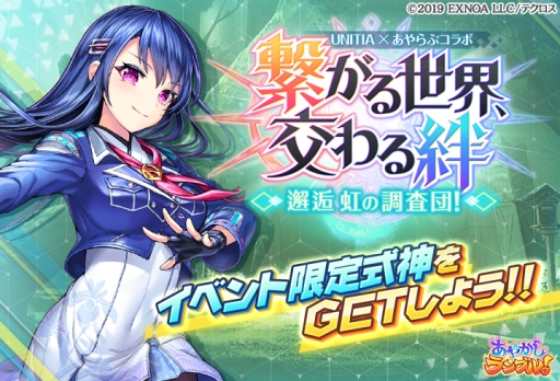 画像ギャラリー No.004のサムネイル画像 / 「あやかしランブル！」で「UNITIA 神託の使徒×終焉の女神」とのコラボが開催