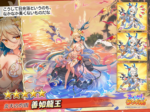 画像ギャラリー No.002のサムネイル画像 / 「あやかしランブル！」に水着キャラ「善如龍王」＆「ナタク」が登場。さらに「ルゥ」が手に入るイベントも開催
