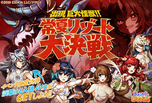 画像ギャラリー No.004のサムネイル画像 / 「あやかしランブル！」に水着キャラ「善如龍王」＆「ナタク」が登場。さらに「ルゥ」が手に入るイベントも開催