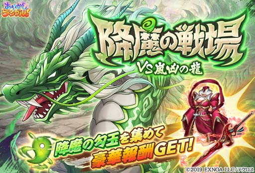 画像ギャラリー No.004のサムネイル画像 / 「あやかしランブル！」に火属性の新キャラ「クメノ」＆「テンメイ」が登場。降魔の戦場「VS 嵐凶の龍」も開催中