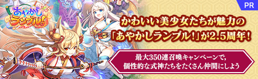 画像ギャラリー No.064のサムネイル画像 / 【PR】かわいい美少女たちが魅力の「あやかしランブル！」が2.5周年！ 最大350連召喚キャンペーンで，個性的な式神たちをたくさん仲間にしよう