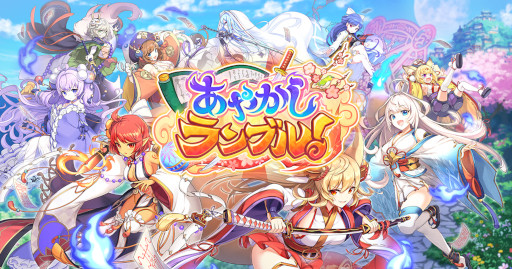 画像ギャラリー No.001のサムネイル画像 / 「あやかしランブル!」,“2.5周年記念特別召喚キャンペーン”を開催中。“十二天ピックアップ召喚”も