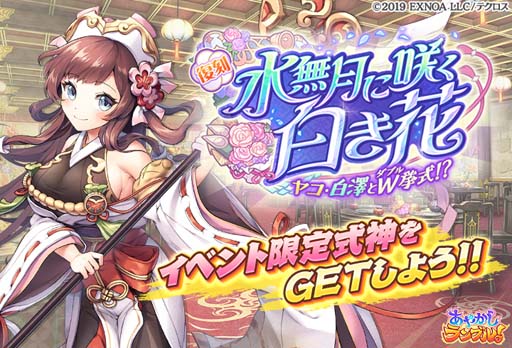 画像ギャラリー No.008のサムネイル画像 / 「あやかしランブル！」，乙姫＆小狐丸が花嫁衣装で登場。降魔の戦場“VS 光夭の龍”も開催中
