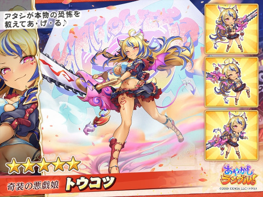 画像ギャラリー No.008のサムネイル画像 / 「あやかしランブル！」，“★５火天”と“★5トウコツ”が登場