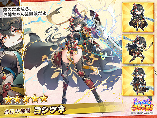 画像ギャラリー No.007のサムネイル画像 / 「あやかしランブル！」に「★5 ヨシツネ」と「★5 ホロ」登場。期間限定で「★5 ヒナモリ」も
