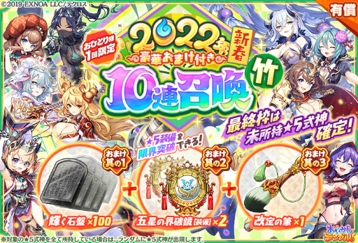 画像ギャラリー No.008のサムネイル画像 / 「あやかしランブル！」で未所持の★5式神が確定で獲得できる無料10連召喚が1月1日より開催