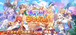 あやかしランブル！