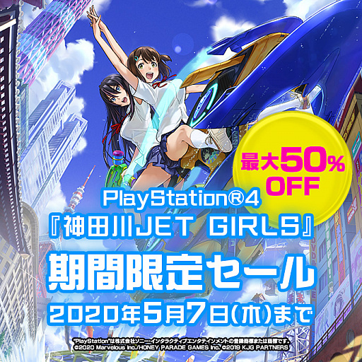 画像ギャラリー No.004のサムネイル画像 / 「神田川 JET GIRLS」，PS StoreでDL版のセールを実施中。ジェットパックなども含め最大50％オフに