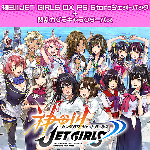 画像ギャラリー No.005のサムネイル画像 / 「神田川 JET GIRLS」，PS StoreでDL版のセールを実施中。ジェットパックなども含め最大50％オフに