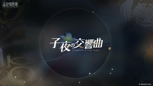 画像ギャラリー No.002のサムネイル画像 / 「未定事件簿」，新イベント“子夜の交響曲”の予告PVが本日公開