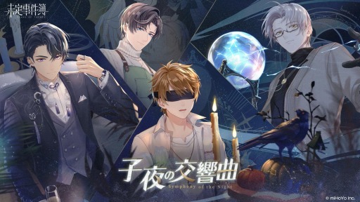 画像ギャラリー No.003のサムネイル画像 / 「未定事件簿」，新イベント“子夜の交響曲”の予告PVが本日公開