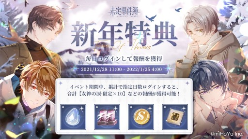 画像ギャラリー No.001のサムネイル画像 / 「未定事件簿」，新イベント“スカディへ捧げる愛の詩”予告PVを公開。新年特典のログインボーナスも