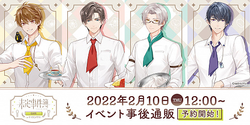 画像ギャラリー No.001のサムネイル画像 / 「未定事件簿」，コラボカフェ“Cafe in E-DINER”で取り扱った商品の通信販売を開始