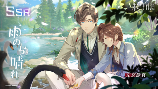 画像ギャラリー No.002のサムネイル画像 / 「未定事件簿」，左京静真＆森月 黎のイベント限定SSRカードが登場