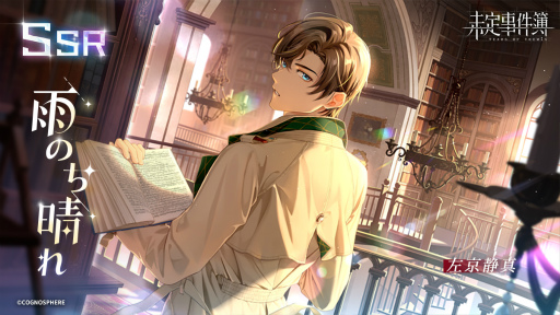 画像ギャラリー No.003のサムネイル画像 / 「未定事件簿」，左京静真＆森月 黎のイベント限定SSRカードが登場
